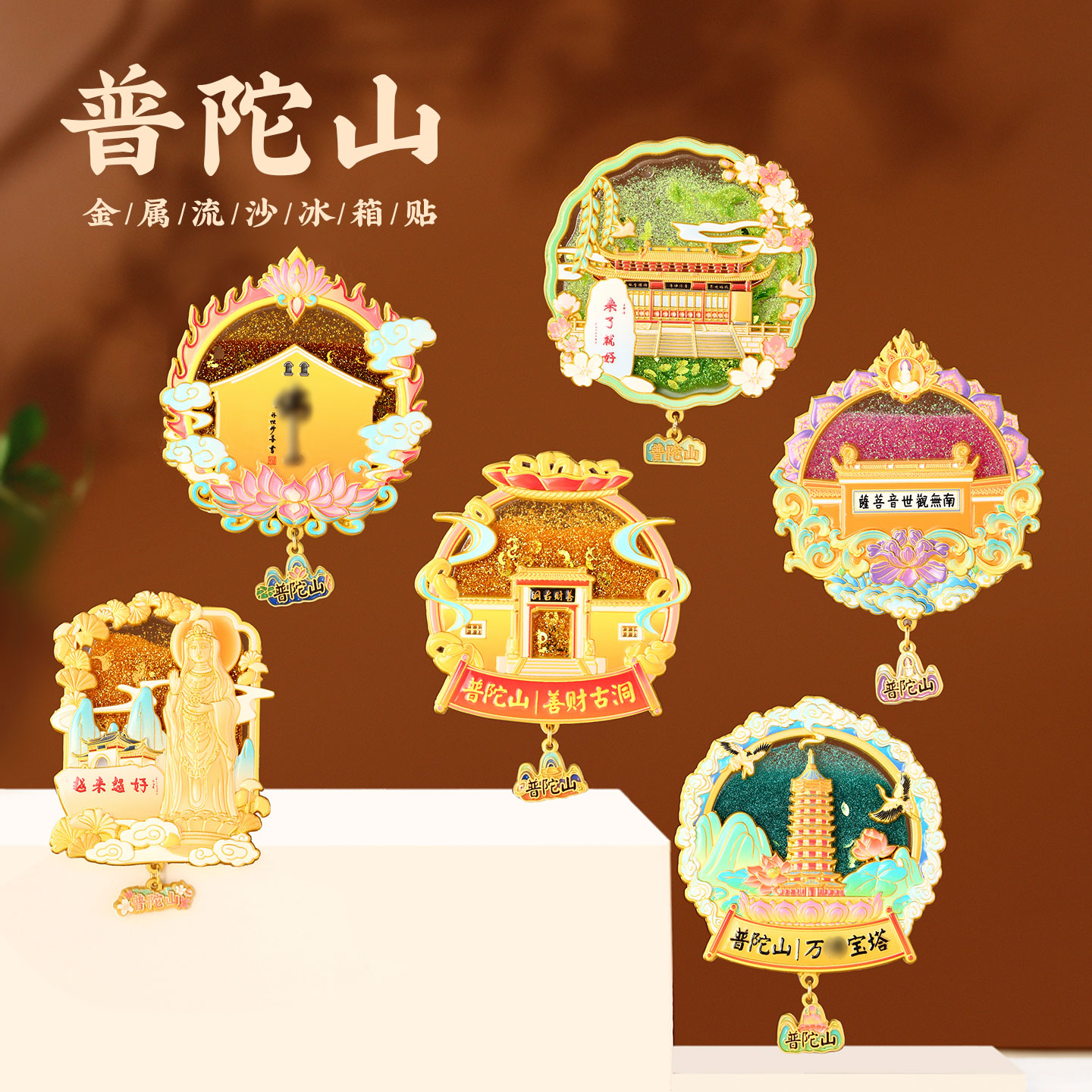 2025新款普陀山浮雕特色流沙冰箱贴金属国风旅游纪念品送朋友家人