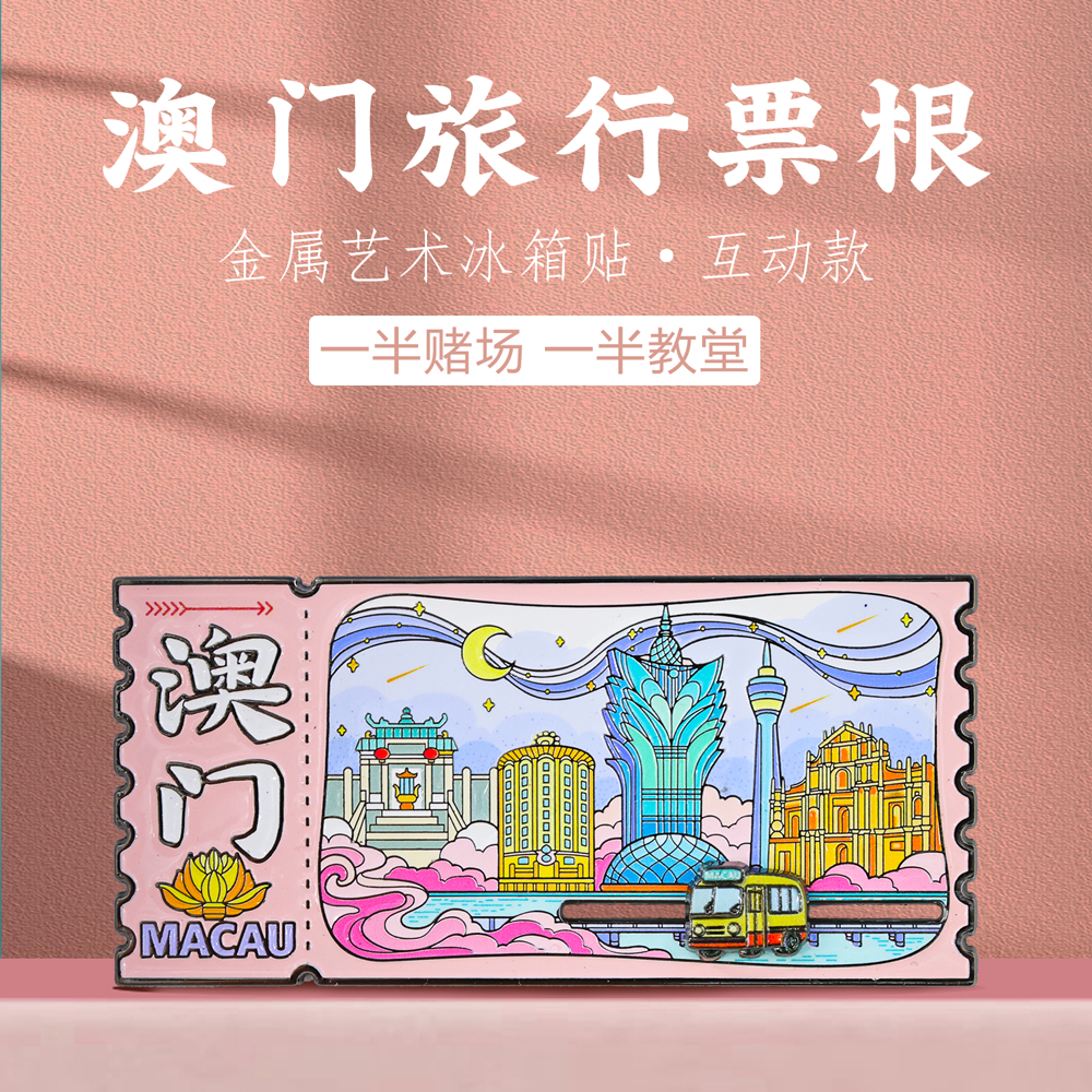 澳门邮票金属冰箱贴中国风博物馆粤港澳城市地标景点旅游文创纪念