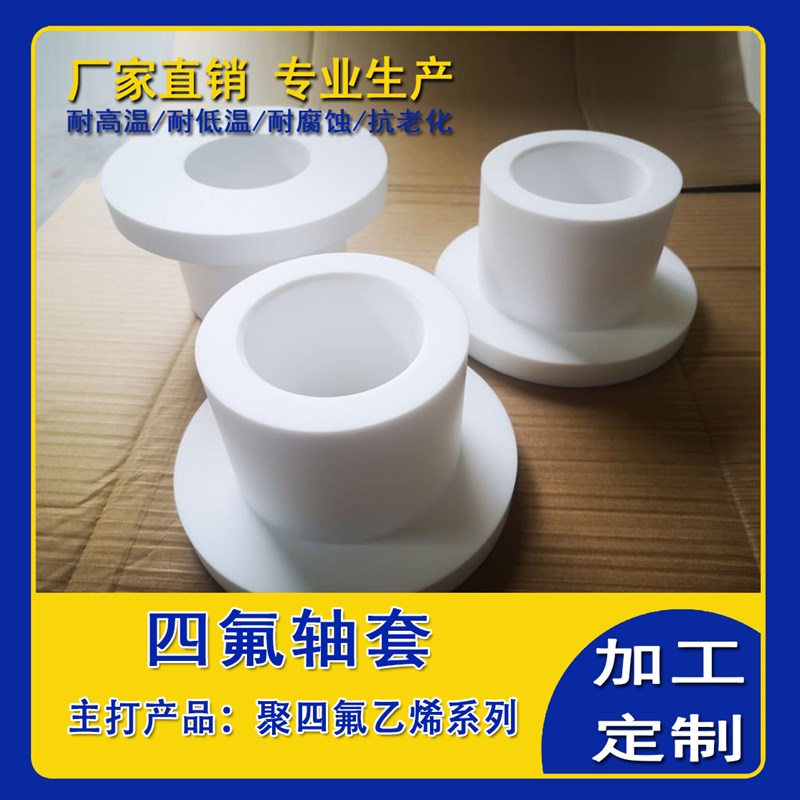 四氟轴套四氟衬套PTFE四氟管模压管聚四氟乙烯管筒铁氟龙加工定制