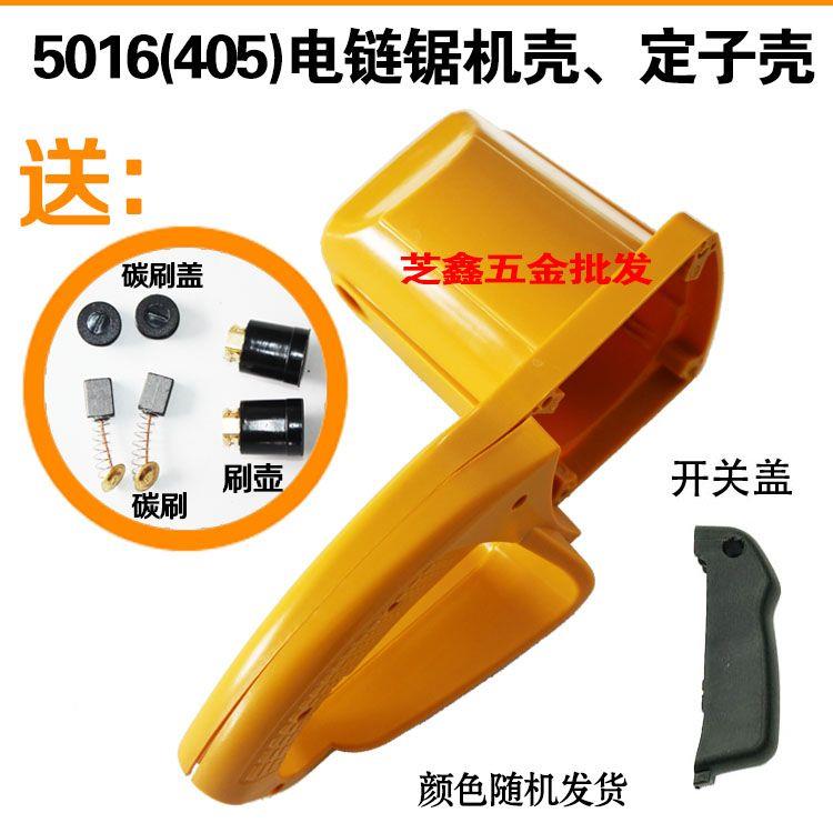 6018 5016电链锯机壳 电锯配件 405伐木锯链条锯定转子外壳通用