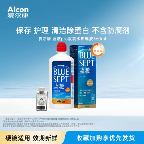 爱尔康蓝澈双氧水硬性角膜接触镜OK镜多功能护理液360ml含中和杯