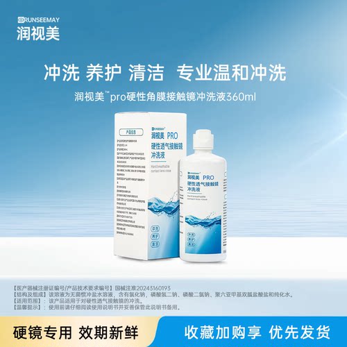 镜特舒同款冲洗液角膜塑形镜塑性镜OK镜冲洗液RGP通用清洗液355ml