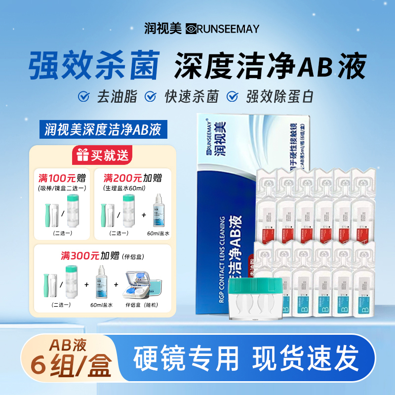润视美AB液RGP镜硬性角膜塑形镜除蛋白护理液ok镜ab液深度洁净液