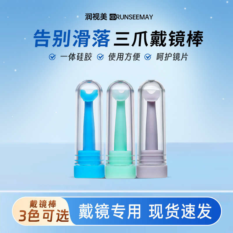 润视美角膜塑性塑形镜佩戴神器OK镜戴镜棒rgp戴棒硬性硬镜戴镜托
