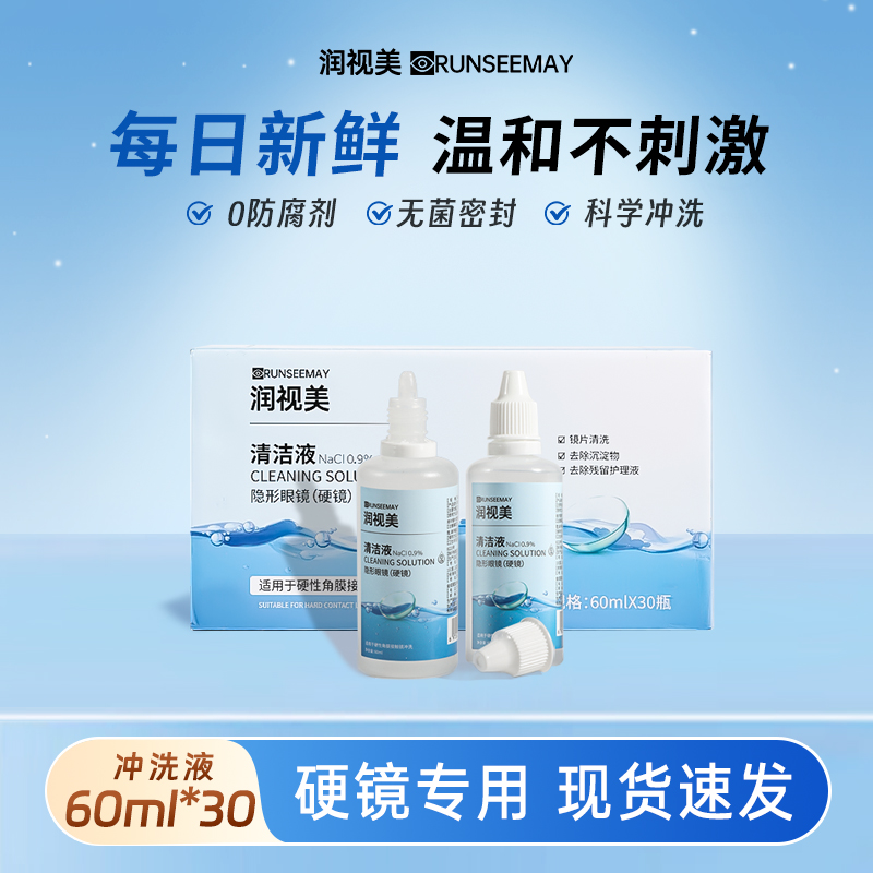 润视美OK镜专用盐水冲洗液硬性角膜塑形镜片清洗无菌60ml*30瓶