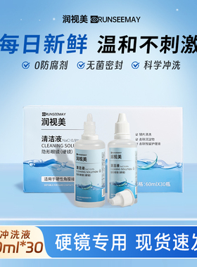 润视美OK镜专用盐水冲洗液硬性角膜塑形镜片清洗无菌60ml*30瓶