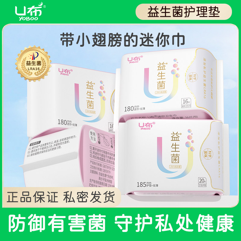 U布益生菌护垫加宽加长185轻薄透气棉柔女生学生装官方旗舰店正品