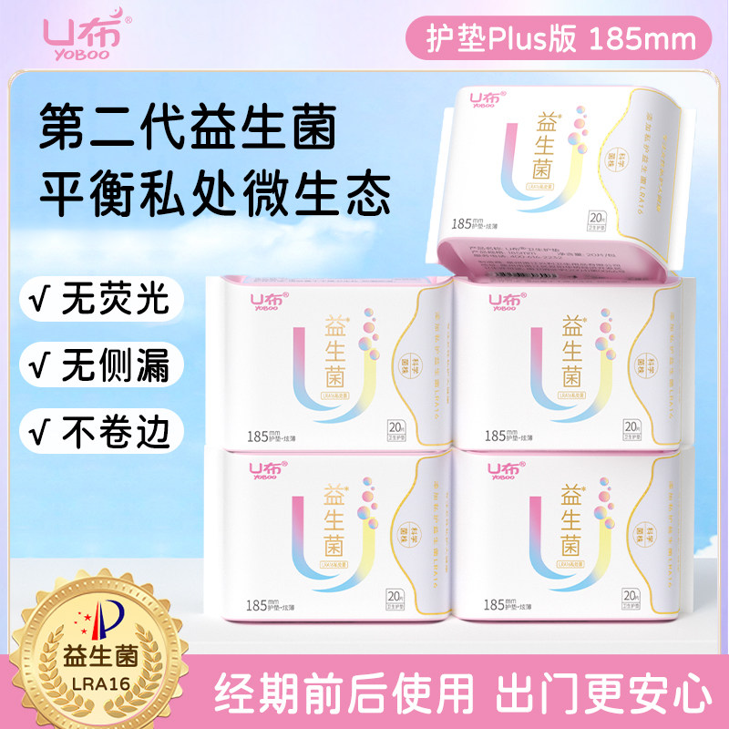 U布益生菌护垫迷你巾加宽轻薄带翅膀卫生巾女学生官方旗舰店正品
