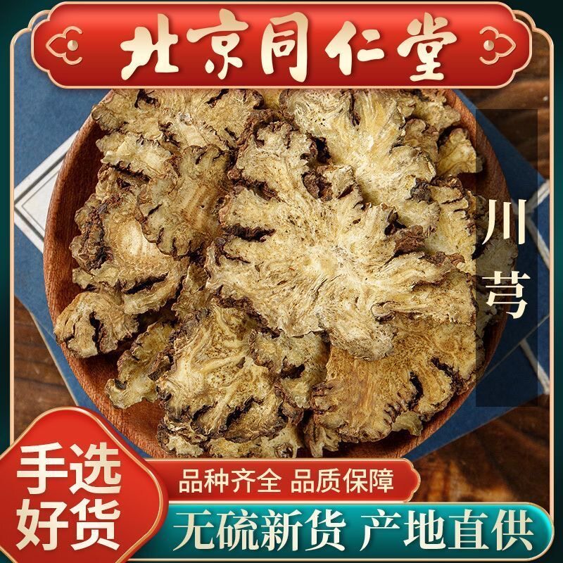 川芎片官方新货克旗舰店批