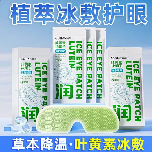 叶黄素冰敷眼贴冰凉贴降温神器眼部护理冷敷凉爽降温一次性眼罩