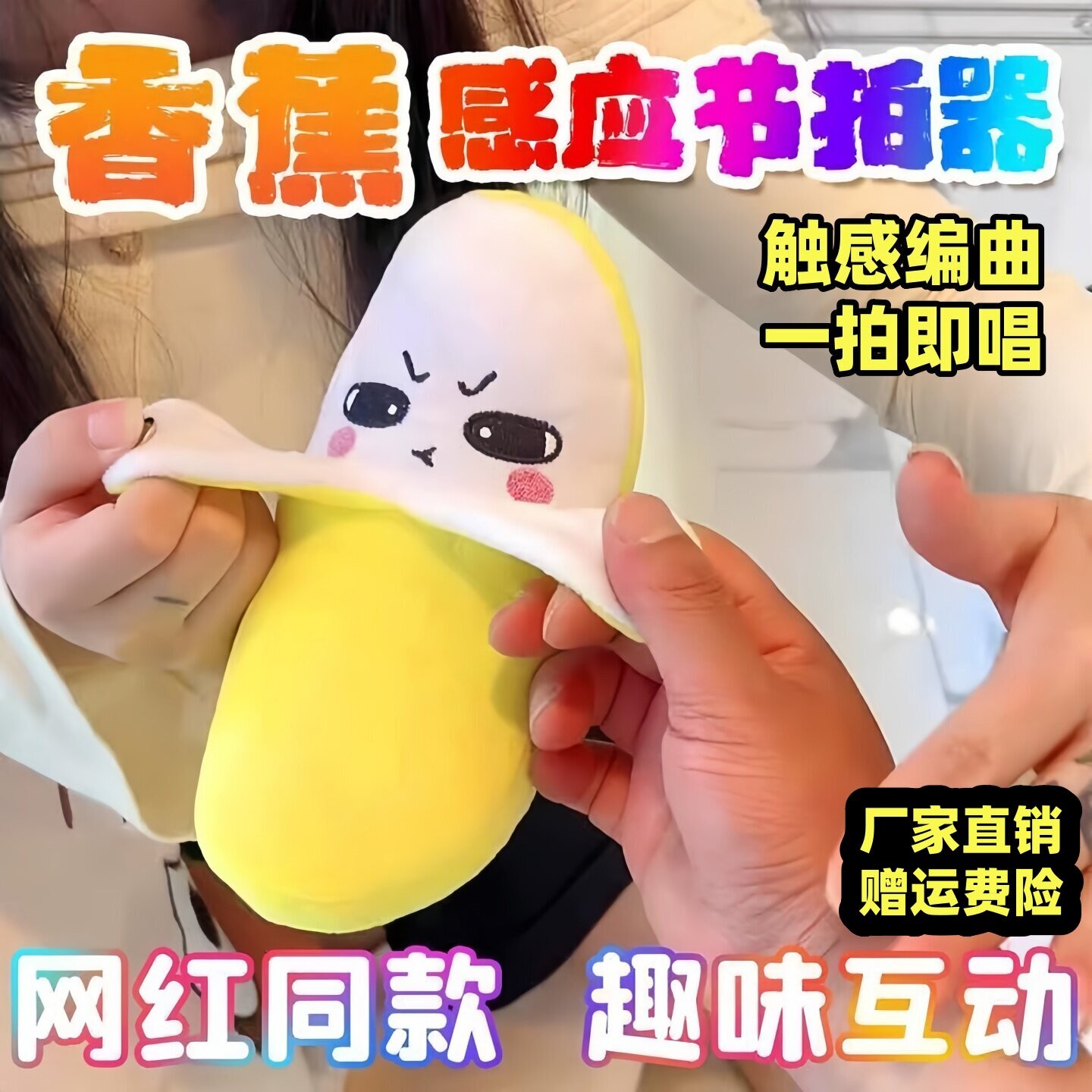 人体水果香蕉节拍琴人体感应玩偶会唱歌趣味互动创意玩具