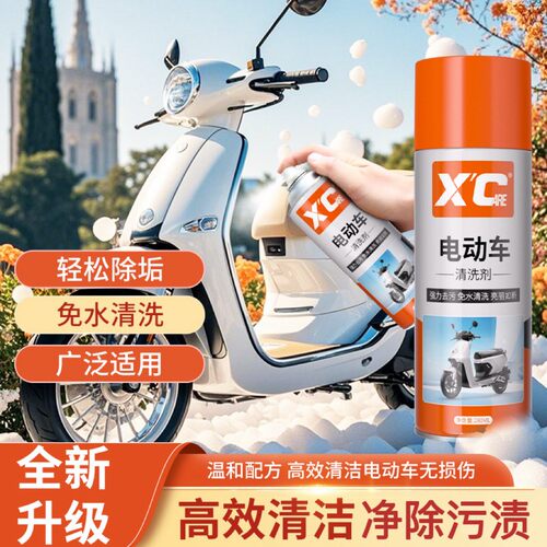 Xcare/施凯电动车清洁剂环保免水洗清洁去污除味洗车液养护焕新