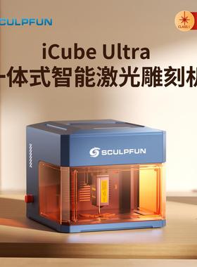 SCULPFUN iCube Ultra 12W桌面激光雕刻机 150x150mm雕刻面积