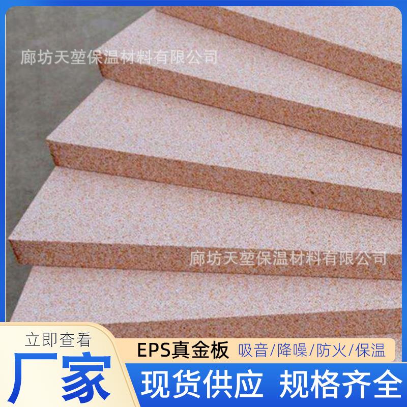 外墙保温SEPS金不真老泡吊顶真金板热固改性聚苯板板TP真金板