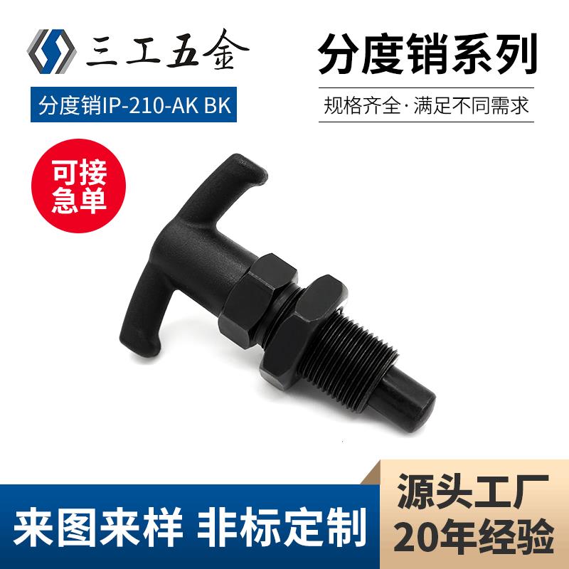T型分度销IP-210-AK旋钮型柱塞复位型手柄弹簧柱塞拉拔销定位柱
