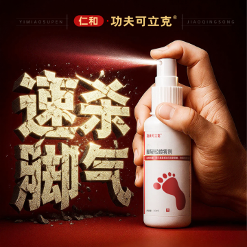 【胖东來严选】脚气喷雾N0.1