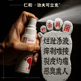 【胖东來严选】脚气喷雾医用级二类医疗认证