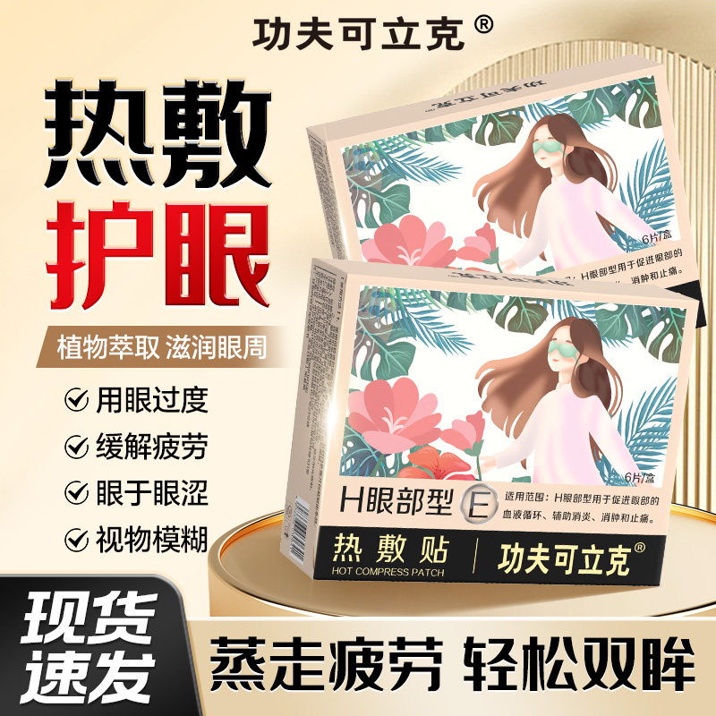 功夫可立克热敷眼贴官方旗舰店非叶黄素治近视