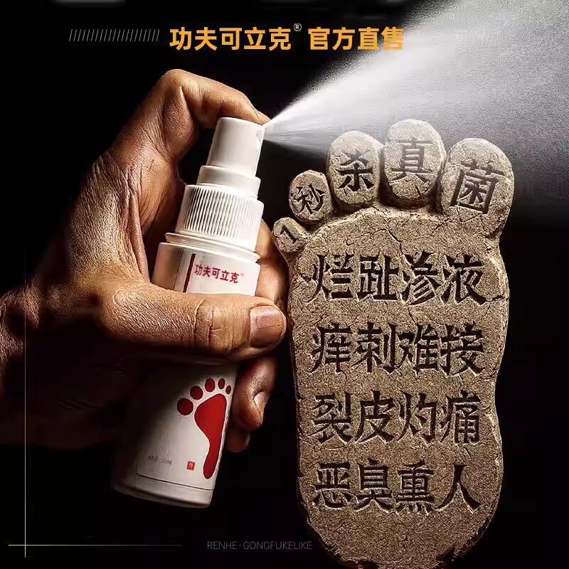 功夫可立克脚气止痒脱皮杀菌真菌感染喷雾烂脚丫糜烂脚趾臭脚