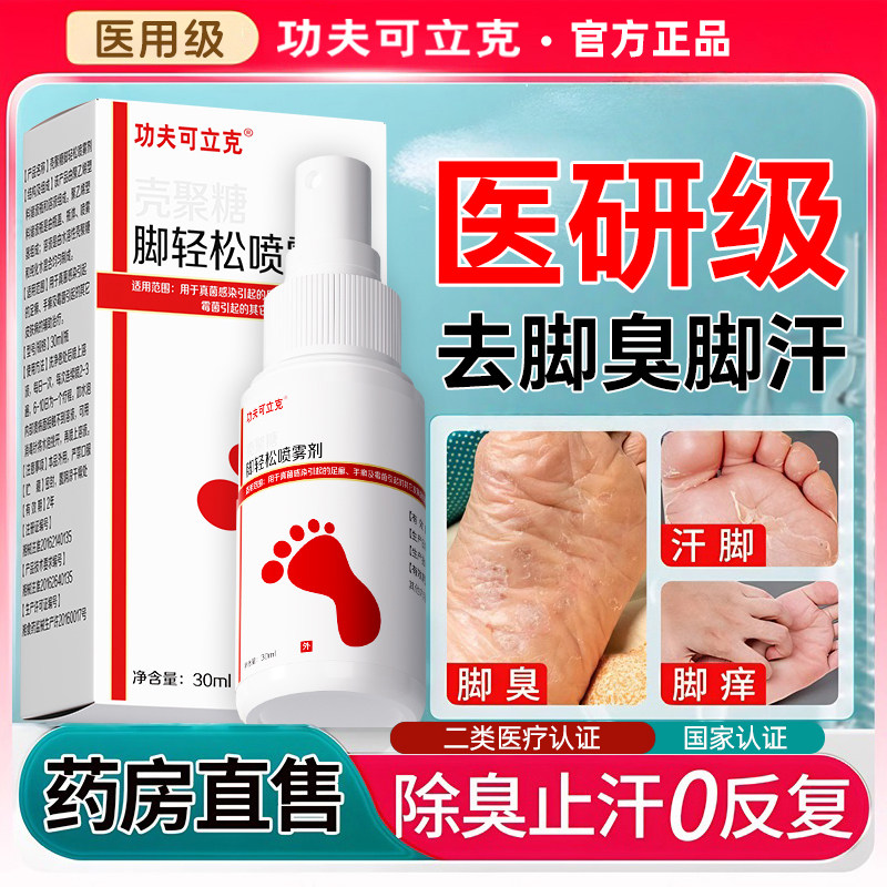 脚喷雾气止脱皮痒专去杀真菌用除脚臭泡脚出汗烂脚丫根趾缝糜烂痒