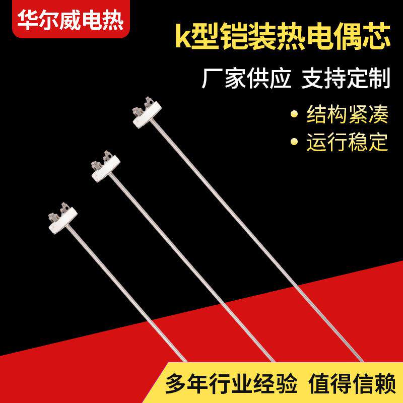 铠装热电偶芯 热电阻铠装芯 探针式温度传感器 k型铠装偶芯