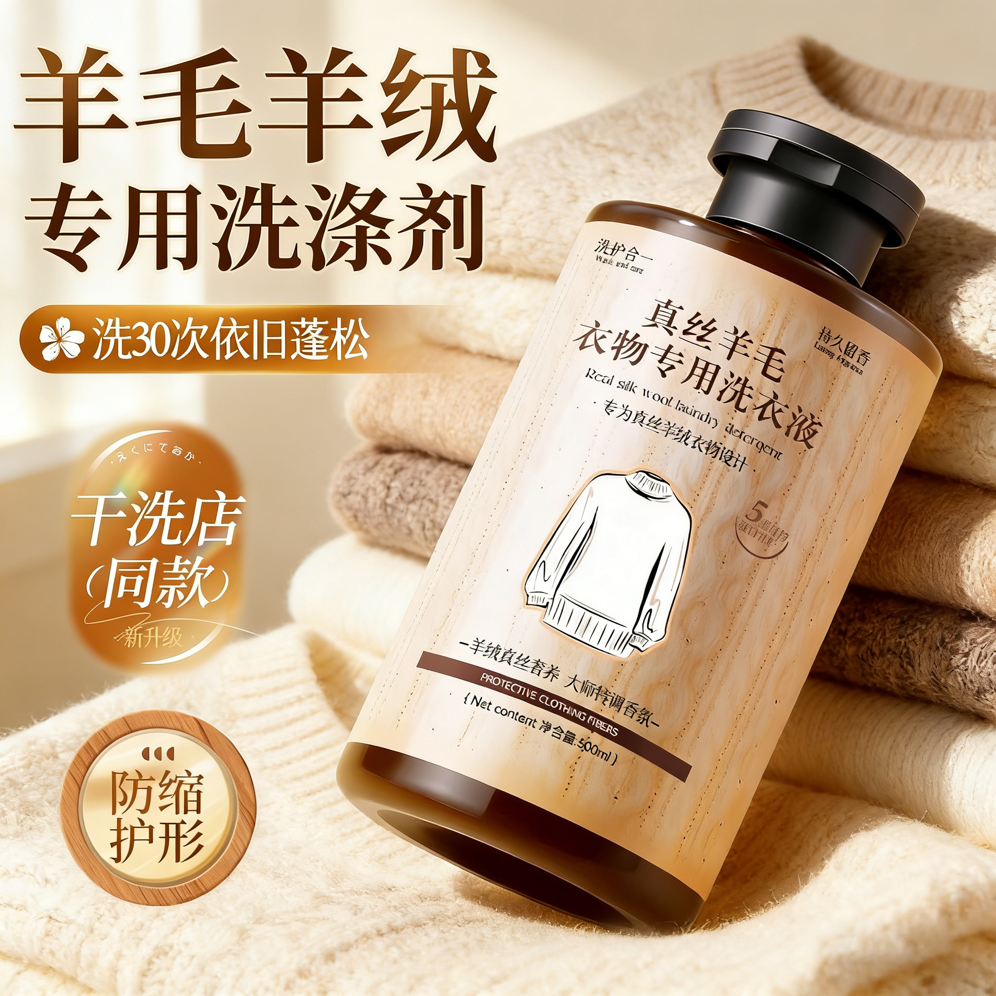 干洗店同款！真丝羊毛专用洗涤剂