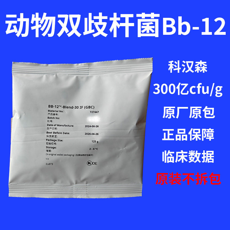 科汉森动物双歧杆菌BB-12益生菌,丹麦进口菌株儿童婴幼成人益生菌