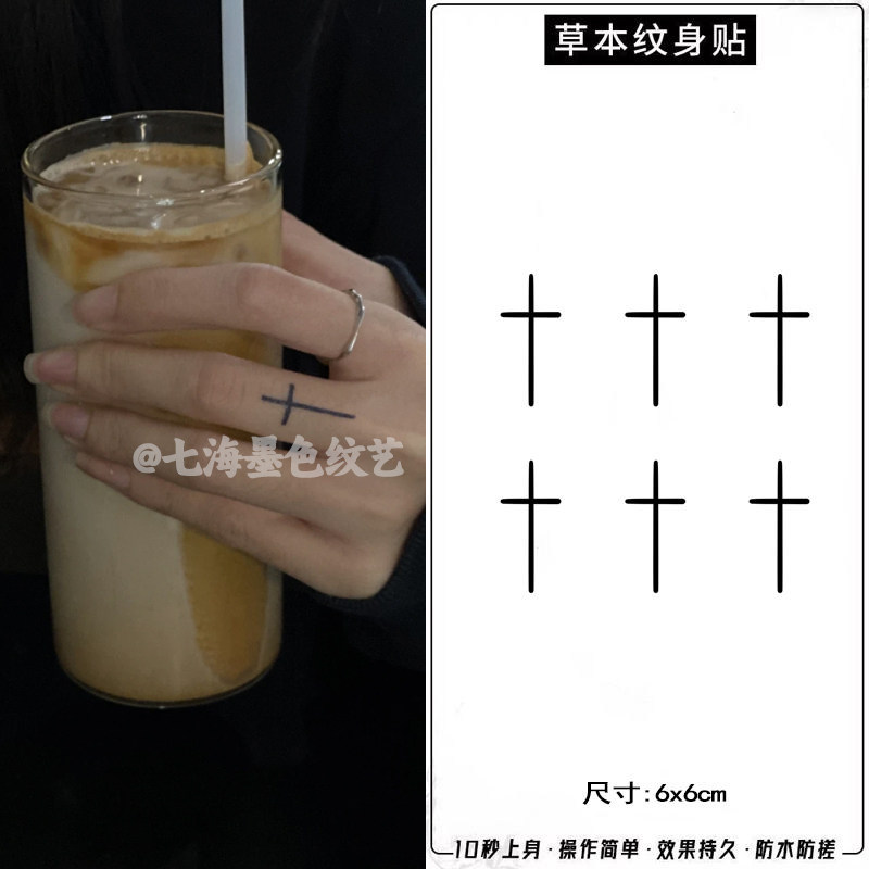 欧美风手指迷你十字架草本纹身贴男女防水持久可水洗不反光小图案