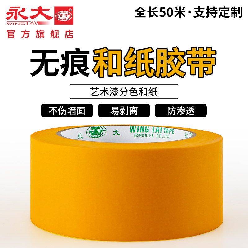 永大和纸胶带美纹纸50米黄色瓷砖美缝高粘分色纸装修漆喷漆遮蔽胶带批发包邮