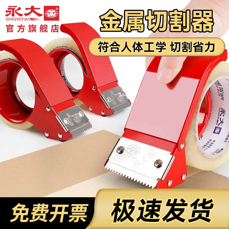 永大金属封箱器大号透明胶带切割器宽胶布机通用快递封口打包神器