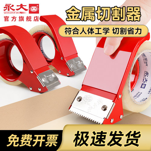 永大金属封箱器大号透明胶带切割器宽胶布机通用快递封口打包神器
