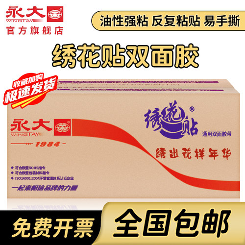 永大双面胶永大双面胶高粘度绣花