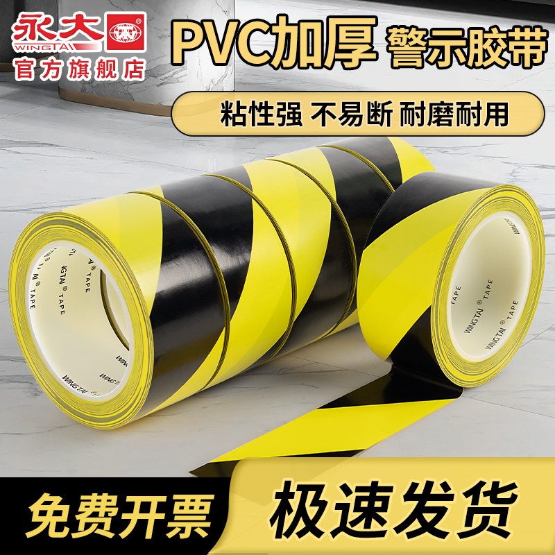 永大PVC警示胶带黑黄斑马线安全警戒地标贴地板地面标识黄色消防