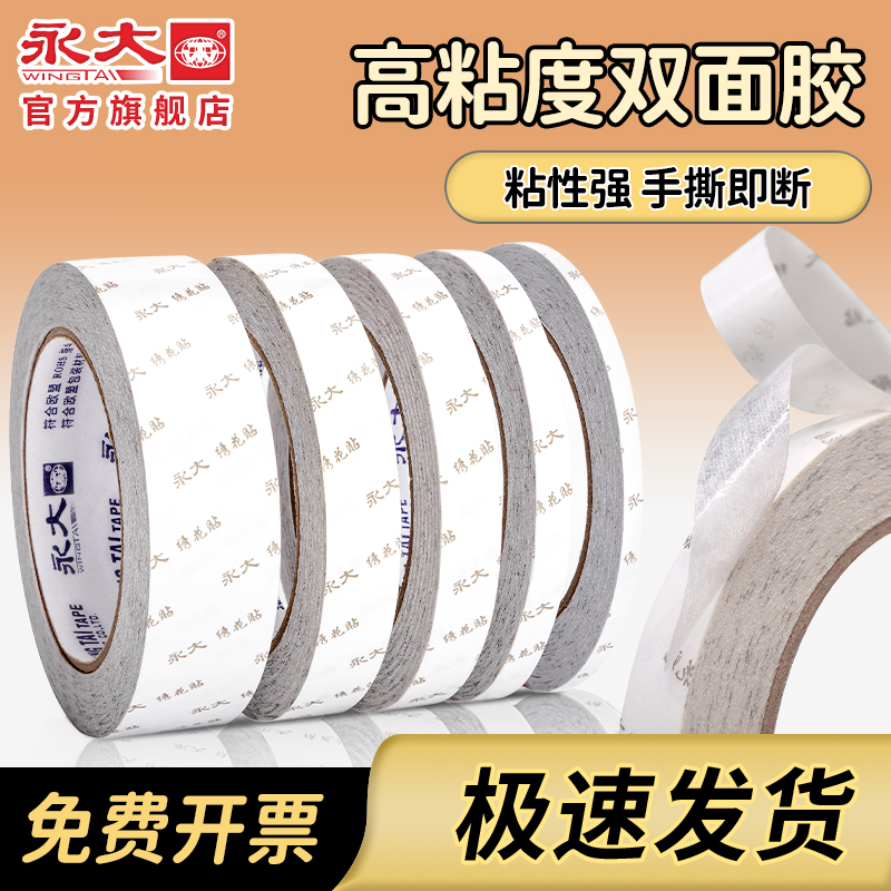 永大双面胶学生用手工双面胶