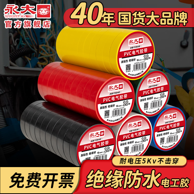 永大绝缘防水电工胶布PVC电气阻燃防水耐高压黑胶布白色防漏电线