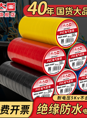 永大绝缘防水电工胶布PVC电气阻燃防水耐高压黑胶布白色防漏电线
