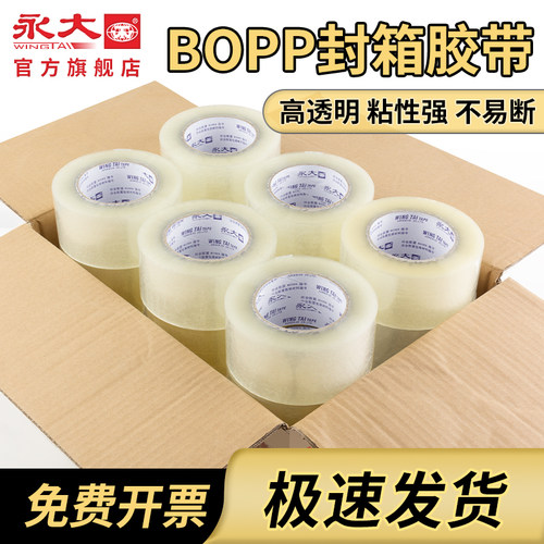 永大BOPP标准型透明胶带