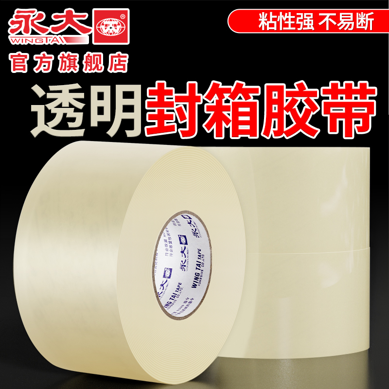 永大透明胶带大卷黄色封箱宽胶带大号8cm10cm加宽封口超大加厚快递打包高粘度环保家用强力超宽胶带纸整箱批