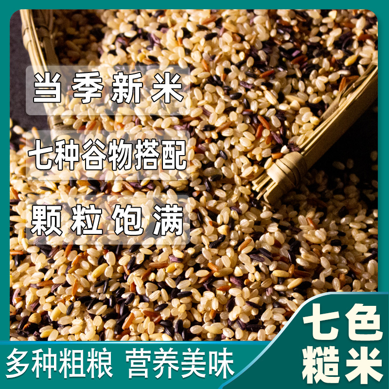 东北新七色糙米低脂粗粮