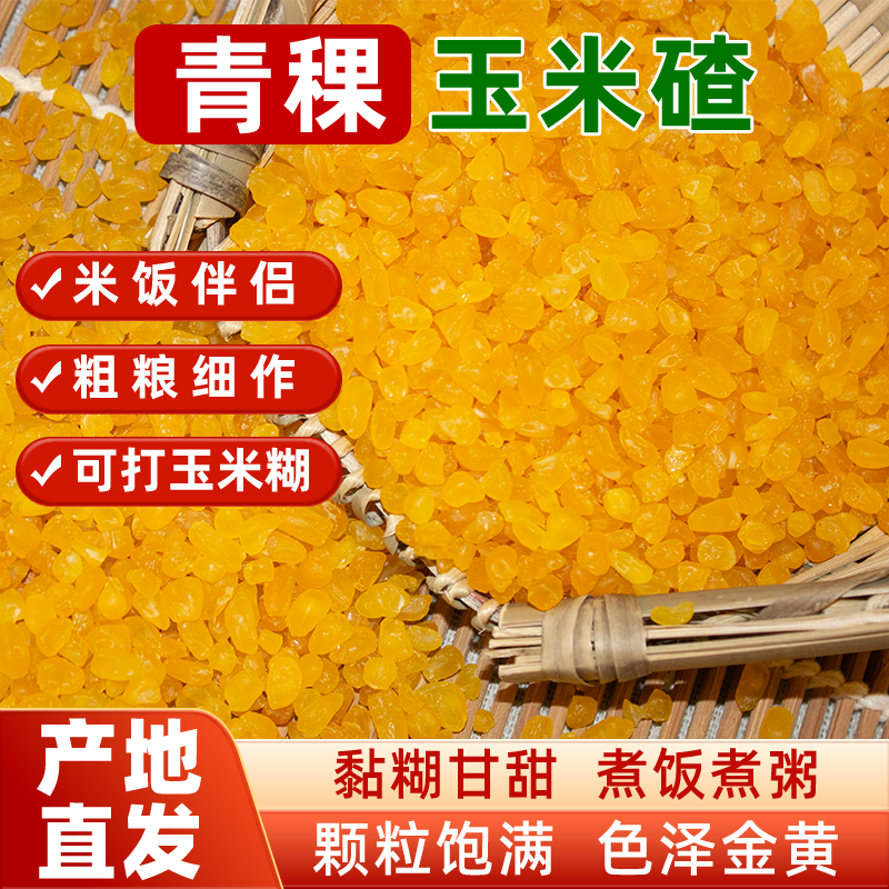 青稞玉米碴子糯玉米大碴子五谷杂粮新米粗粮免泡黏苞米碴子粥早餐,粮油调味/速食/干货/烘焙,玉米糁/玉米渣,淘宝优惠券,粉丝福利购,淘宝优惠卷