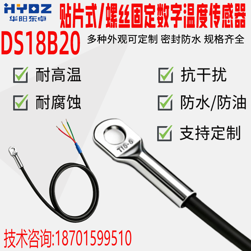 DS18B20数字温度传感器耐高温圆孔贴片式压鼻式安装电机温度探头