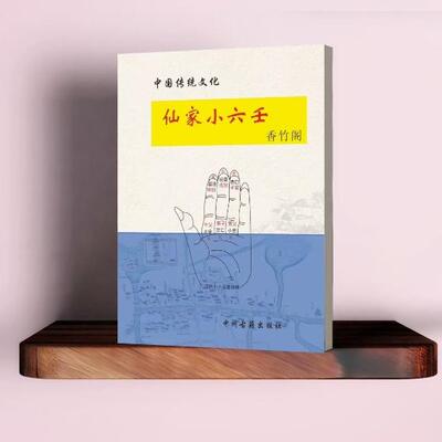 六壬大全 【仙家小六壬】48页高清彩色 现货