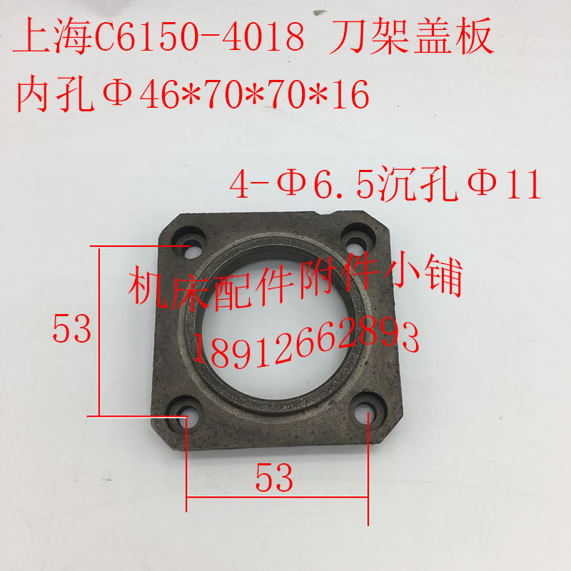 上海C6150机床配件4018刀架盖板内孔46/长70/宽70/厚16