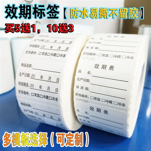 防水好撕效期标签条码食品开封生产日期贴纸有保质厨房不干胶定制