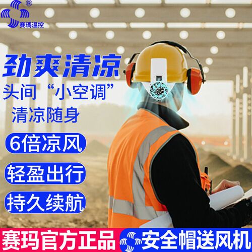 赛玛工地头部戴风扇大风力充电便携式降温带安全帽头盔散热小风扇