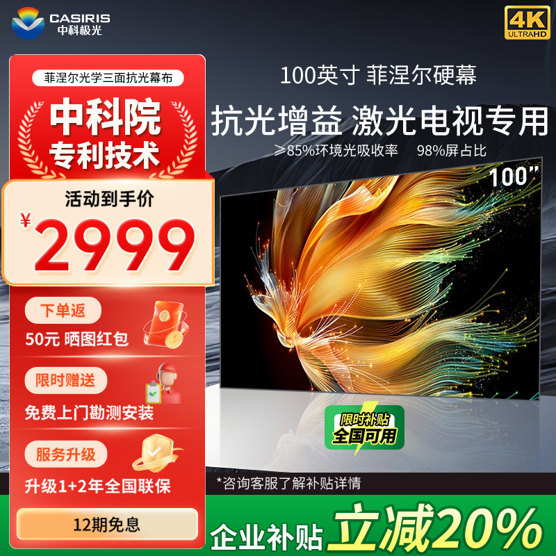 中科极光激光电视幕布菲涅尔家用超短焦投影仪窄边框高亮度增益100英寸120英寸抗光屏软硬幕可选免费上门安装