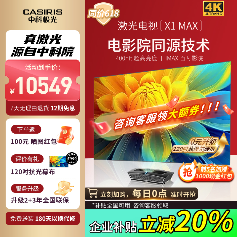 【中科院智造】中科极光X1三色激光电视机超短焦投影仪家用4K超高清卧室客厅投墙家庭影院100寸120寸大屏投影