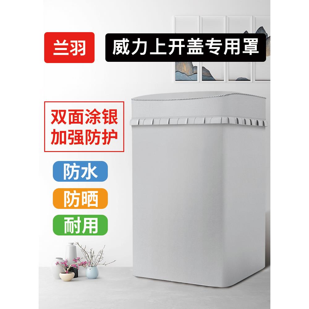 S588威力专用上开盖波轮洗衣机罩防水全自动洗衣机套罩翻盖防尘罩