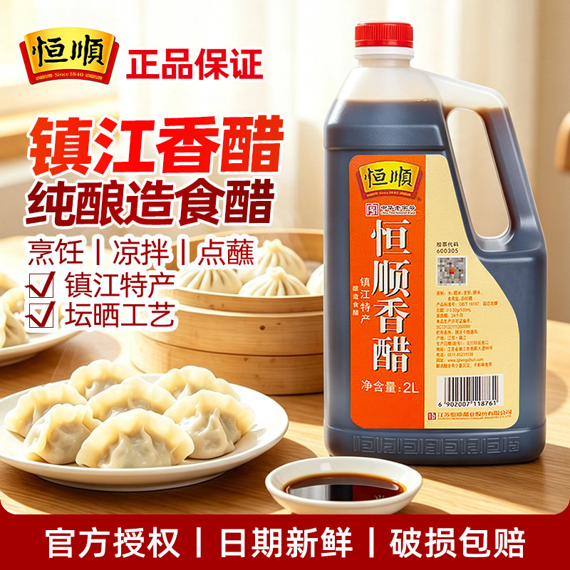 恒顺镇江香醋2L酿造食醋 凉拌蘸饺子提鲜厨房餐饮调味特产老字号图片