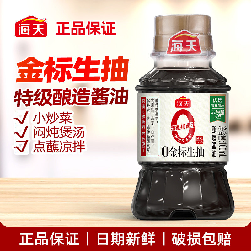 海天0金标生抽酱油100ml小瓶装特级凉拌烧烤调味料厨房家用酿造图片
